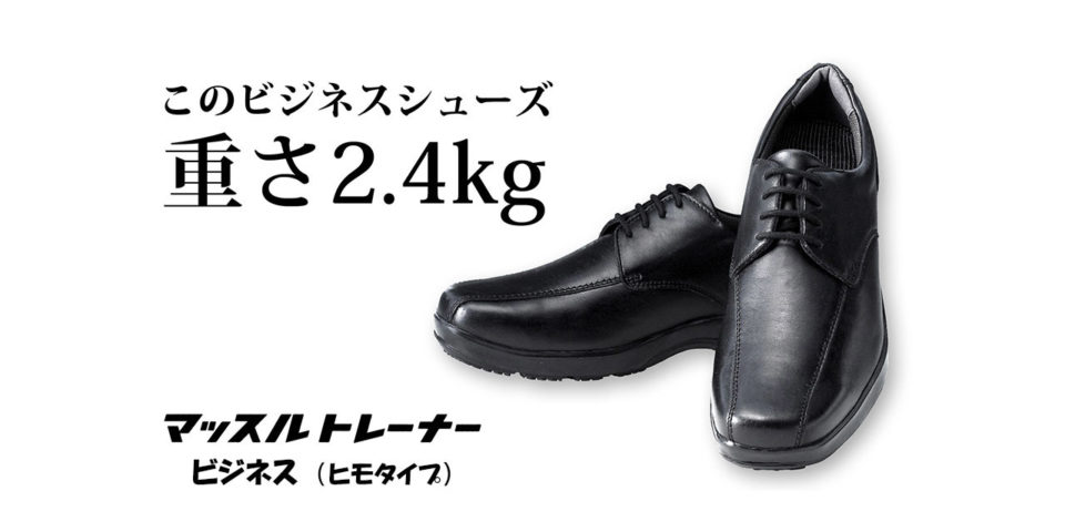 このビジネスシューズ 重さ2.4kg