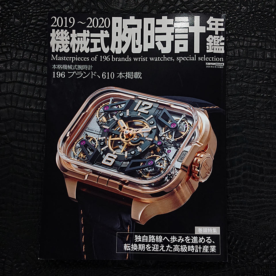 2019-2020機械式腕時計年鑑