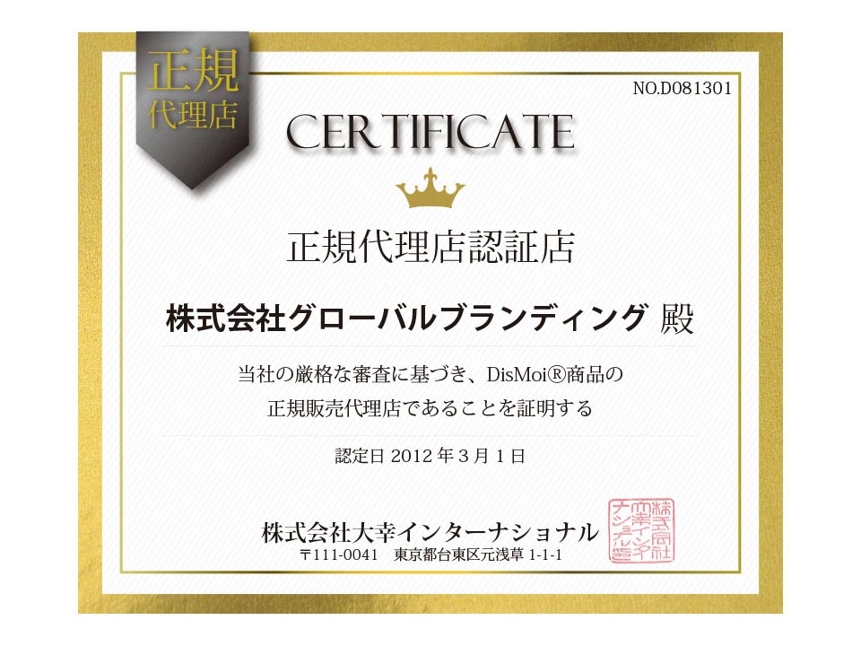 DisMoi®正規代理店認証