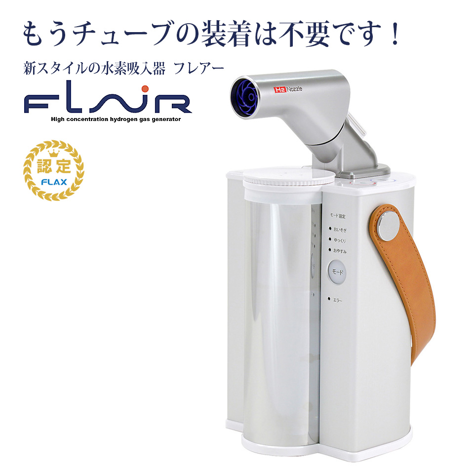 水素吸入器 フレアー FLAIR | ガジェットジャパン