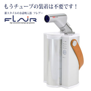 水素吸入器 フレアー FLAIR | ガジェットジャパン