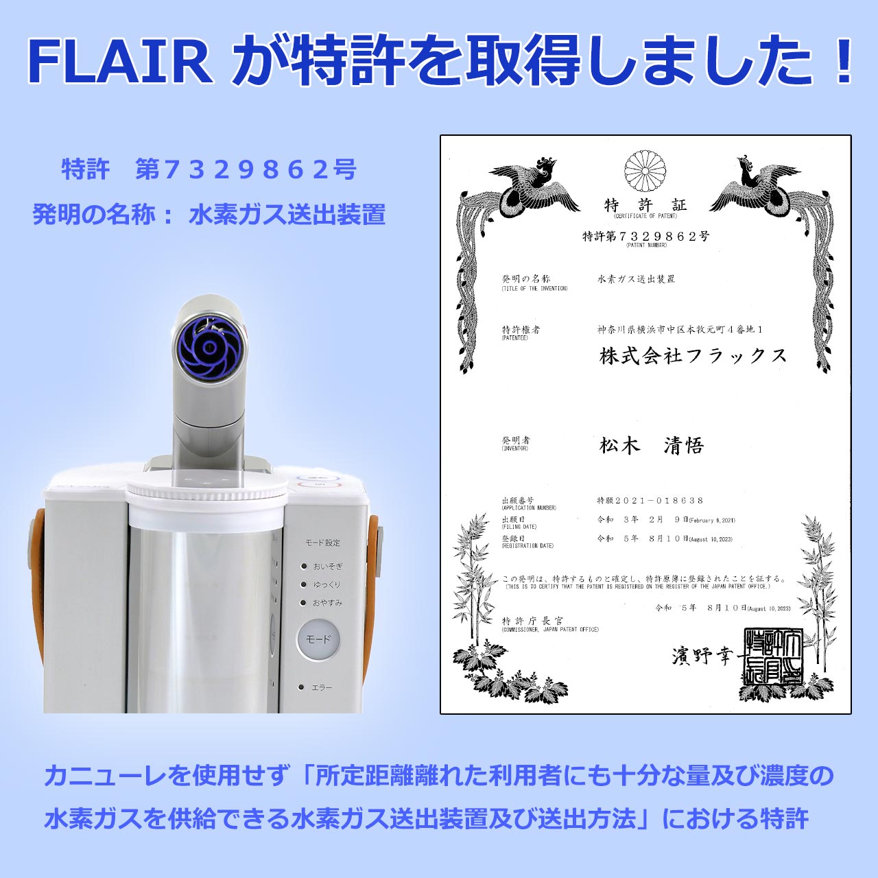 カニューレを使わない水素吸入器FLAIRが特許を取得しました
