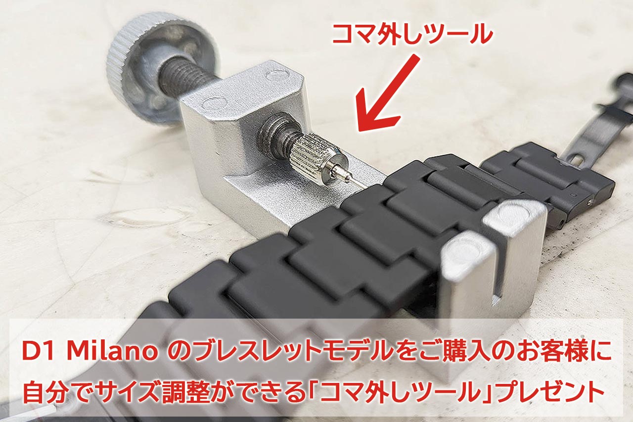 ブレスレットのコマ外しツールをプレゼント