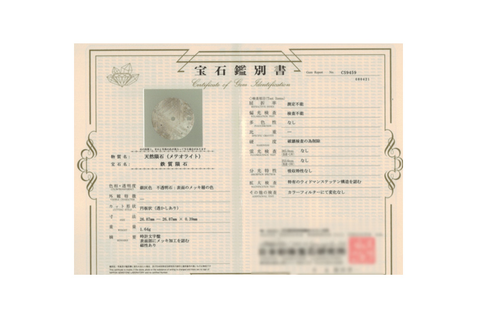 メテオライト文字盤の鑑定書